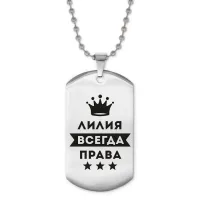 Жетон на цепочке Лилия Всегда права ACZ2-384