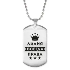 Жетон на цепочке Лилия Всегда права ACZ2-384