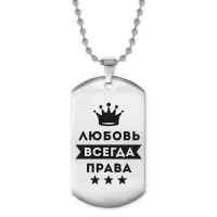 Жетон на цепочке Любовь Всегда Права ACZ2-385