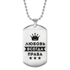 Жетон на цепочке Любовь Всегда Права ACZ2-385