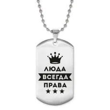 Жетон на цепочке Людмила Всегда права ACZ2-386