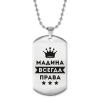 Жетон на цепочке Мадина Всегда права ACZ2-387