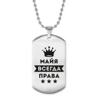 Жетон на цепочке Майя Всегда права ACZ2-388