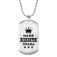 Жетон на цепочке Майя Всегда права ACZ2-388