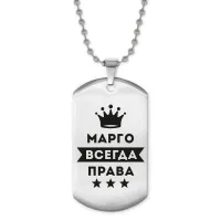 Жетон на цепочке Маргарита Всегда права ACZ2-389