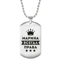 Жетон на цепочке Марина Всегда права ACZ2-390