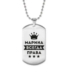 Жетон на цепочке Марина Всегда права ACZ2-390