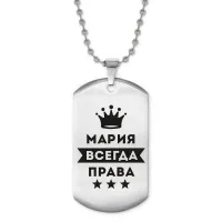 Жетон на цепочке Мария Всегда права ACZ2-391