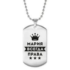 Жетон на цепочке Мария Всегда права ACZ2-391