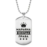 Жетон на цепочке Марьяна Всегда права ACZ2-392