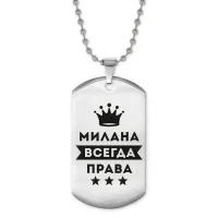 Жетон на цепочке Милана Всегда права ACZ2-393