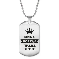 Жетон на цепочке Мирослава Всегда права ACZ2-394