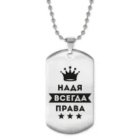 Жетон на цепочке Надежда Всегда права ACZ2-395