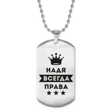 Жетон на цепочке Надежда Всегда права ACZ2-395