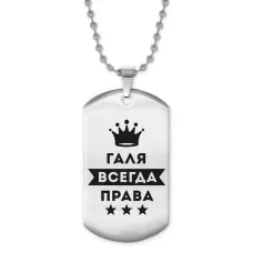 Жетон на цепочке Галина Всегда права ACZ2-396