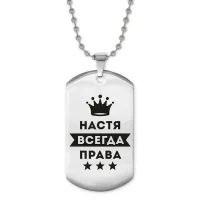 Жетон на цепочке Анастасия Всегда права ACZ2-397