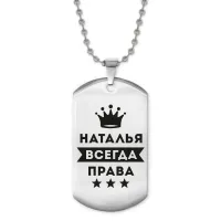 Жетон на цепочке Наталья Всегда права ACZ2-398