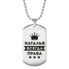 Жетон на цепочке Наталья Всегда права ACZ2-398