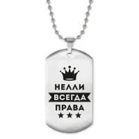 Жетон на цепочке Нелли Всегда права ACZ2-399