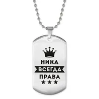 Жетон на цепочке Ника Всегда Права ACZ2-400