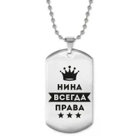 Жетон на цепочке Нина Всегда права ACZ2-401