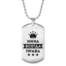 Жетон на цепочке Нина Всегда права ACZ2-401