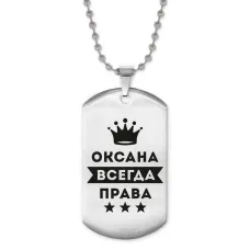 Жетон на цепочке Оксана Всегда права ACZ2-402