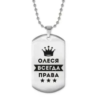 Жетон на цепочке Олеся Всегда права ACZ2-403