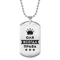 Жетон на цепочке Ольга Всегда права ACZ2-404