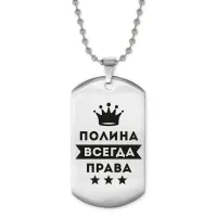 Жетон на цепочке Полина Всегда права ACZ2-405