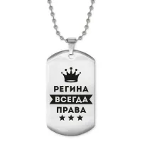 Жетон на цепочке Регина Всегда права ACZ2-406