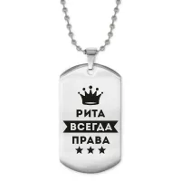 Жетон на цепочке Рита Всегда права ACZ2-407