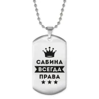 Жетон на цепочке Сабина Всегда права ACZ2-408