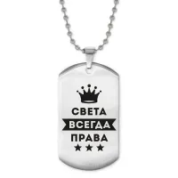 Жетон на цепочке Светлана Всегда права ACZ2-409