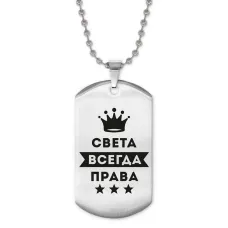 Жетон на цепочке Светлана Всегда права ACZ2-409