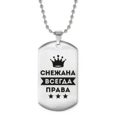 Жетон на цепочке Снежана Всегда права ACZ2-410