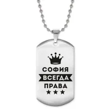 Жетон на цепочке София Всегда права ACZ2-411