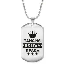 Жетон на цепочке Таисия Всегда права ACZ2-412