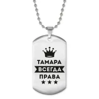 Жетон на цепочке Тамара Всегда права ACZ2-413