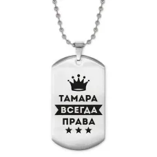 Жетон на цепочке Тамара Всегда права ACZ2-413