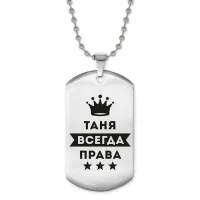 Жетон на цепочке Татьяна Всегда права ACZ2-414