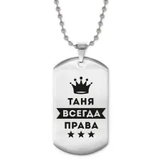 Жетон на цепочке Татьяна Всегда права ACZ2-414