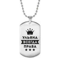 Жетон на цепочке Ульяна Всегда права ACZ2-415