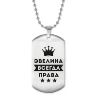 Жетон на цепочке Эвелина Всегда права ACZ2-416