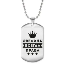 Жетон на цепочке Эвелина Всегда права ACZ2-416