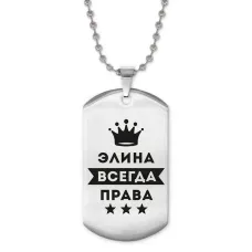 Жетон на цепочке Элина Всегда права ACZ2-417