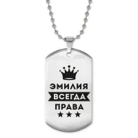 Жетон на цепочке Эмилия Всегда права ACZ2-419