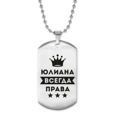 Жетон на цепочке Юлиана Всегда права ACZ2-420