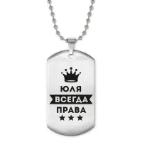 Жетон на цепочке Юлия Всегда права ACZ2-421