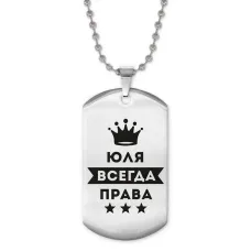 Жетон на цепочке Юлия Всегда права ACZ2-421